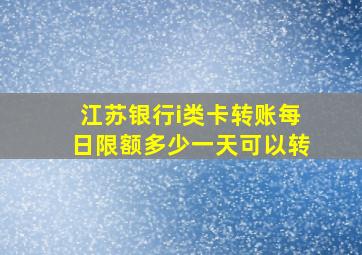 江苏银行i类卡转账每日限额多少一天可以转