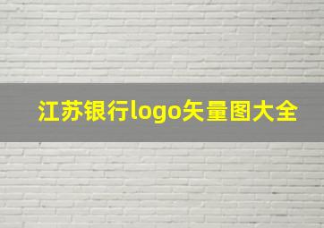 江苏银行logo矢量图大全