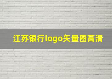 江苏银行logo矢量图高清