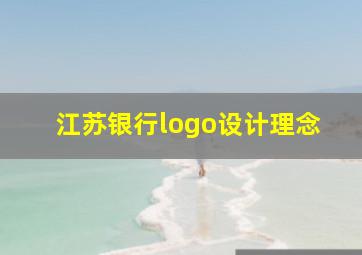 江苏银行logo设计理念