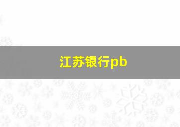 江苏银行pb