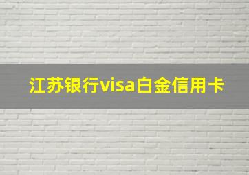 江苏银行visa白金信用卡