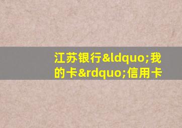 江苏银行“我的卡”信用卡