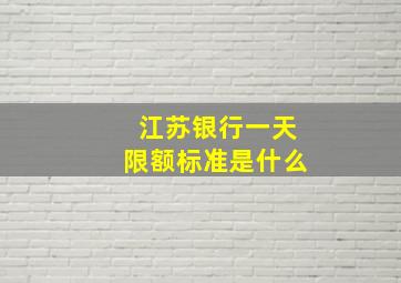 江苏银行一天限额标准是什么