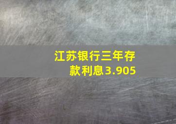 江苏银行三年存款利息3.905