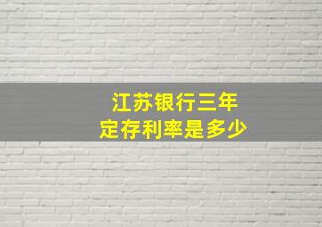 江苏银行三年定存利率是多少