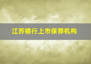 江苏银行上市保荐机构