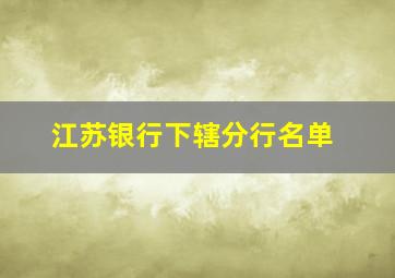 江苏银行下辖分行名单