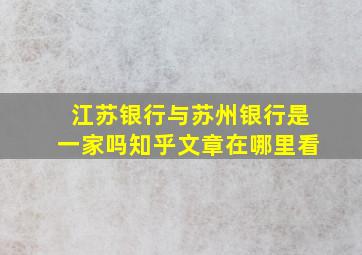 江苏银行与苏州银行是一家吗知乎文章在哪里看