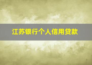 江苏银行个人信用贷款