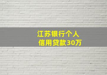 江苏银行个人信用贷款30万