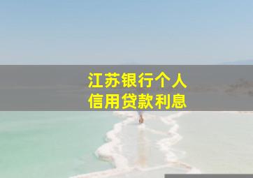 江苏银行个人信用贷款利息