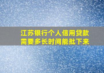 江苏银行个人信用贷款需要多长时间能批下来