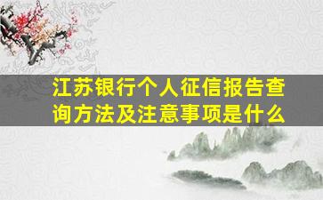 江苏银行个人征信报告查询方法及注意事项是什么