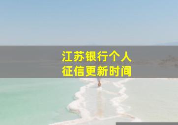 江苏银行个人征信更新时间