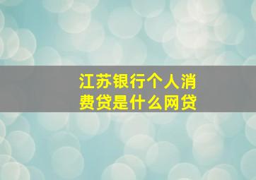 江苏银行个人消费贷是什么网贷