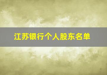 江苏银行个人股东名单