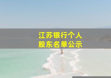 江苏银行个人股东名单公示