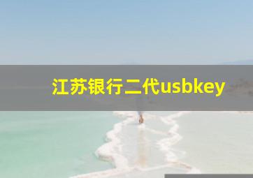 江苏银行二代usbkey