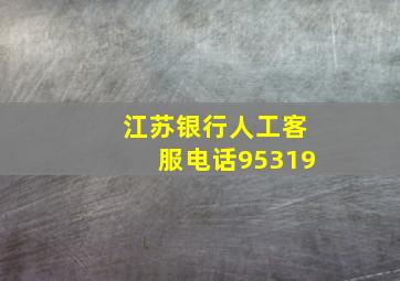 江苏银行人工客服电话95319