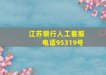 江苏银行人工客服电话95319号