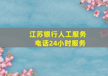 江苏银行人工服务电话24小时服务