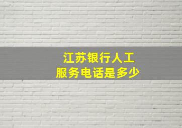 江苏银行人工服务电话是多少