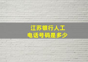 江苏银行人工电话号码是多少