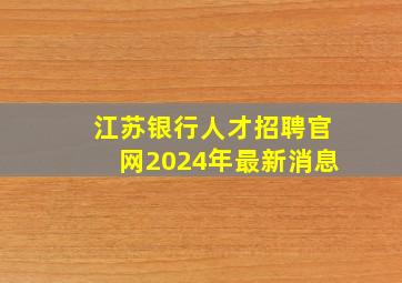 江苏银行人才招聘官网2024年最新消息