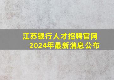 江苏银行人才招聘官网2024年最新消息公布