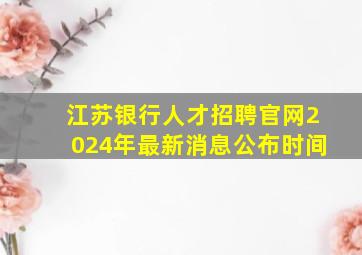 江苏银行人才招聘官网2024年最新消息公布时间