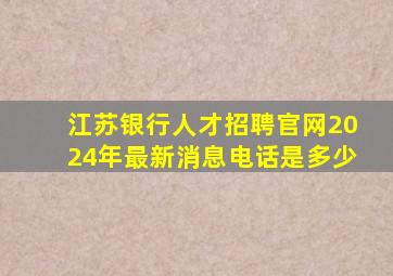 江苏银行人才招聘官网2024年最新消息电话是多少