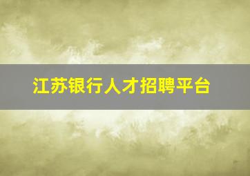 江苏银行人才招聘平台