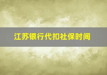 江苏银行代扣社保时间