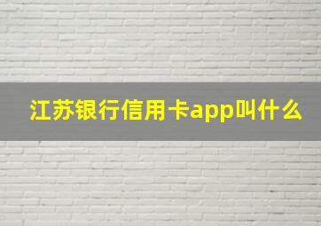 江苏银行信用卡app叫什么