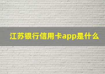 江苏银行信用卡app是什么