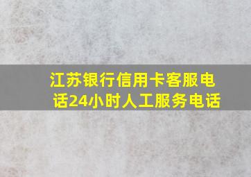 江苏银行信用卡客服电话24小时人工服务电话