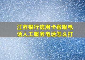 江苏银行信用卡客服电话人工服务电话怎么打