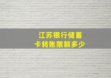 江苏银行储蓄卡转账限额多少