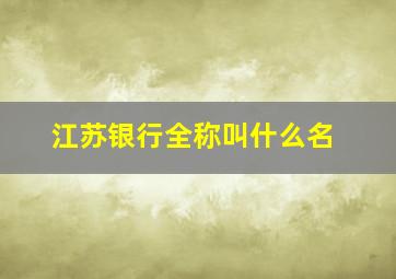 江苏银行全称叫什么名