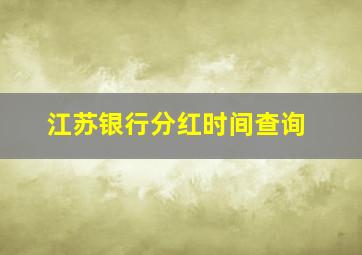 江苏银行分红时间查询