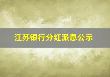 江苏银行分红派息公示