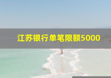 江苏银行单笔限额5000