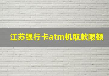 江苏银行卡atm机取款限额