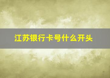 江苏银行卡号什么开头