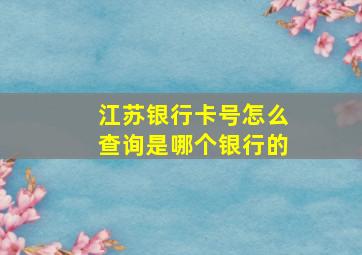 江苏银行卡号怎么查询是哪个银行的