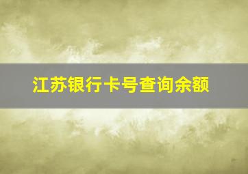 江苏银行卡号查询余额