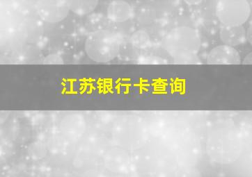 江苏银行卡查询