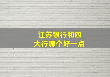 江苏银行和四大行哪个好一点