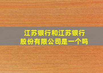 江苏银行和江苏银行股份有限公司是一个吗